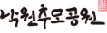 낙원추모공원 로고