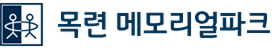 목련공원 로고